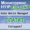 ���������� HYIP ������